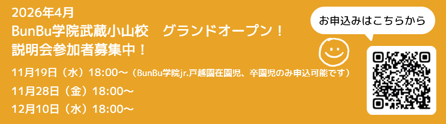 BunBu学院武蔵小山校　説明会開催！詳しくはこちら