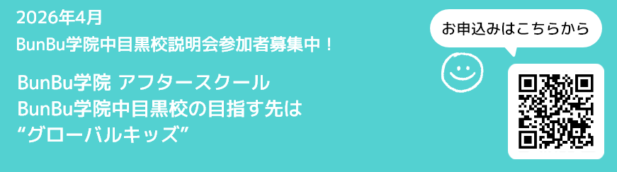 BunBu学院中目黒校　説明会開催！詳しくはこちら