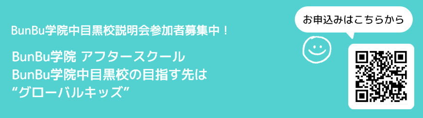 BunBu学院中目黒校　説明会開催！詳しくはこちら